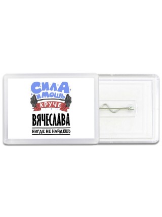 Cила и мощь круче Вячеслава нигде не найдёшь