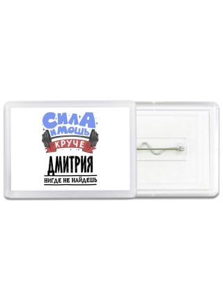Cила и мощь круче Дмитрия нигде не найдёшь