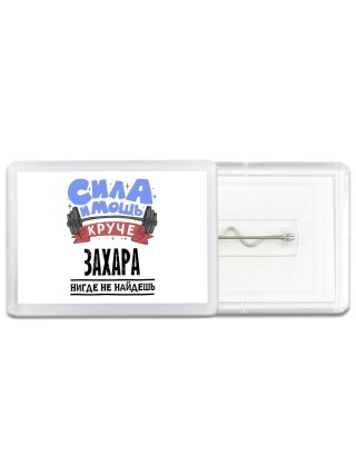 Cила и мощь круче Захара нигде не найдёшь