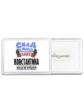 Cила и мощь круче Константина нигде не найдёшь