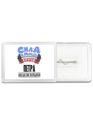 Cила и мощь круче Петра нигде не найдёшь