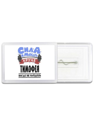 Cила и мощь круче Тимофея нигде не найдёшь