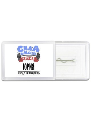 Cила и мощь круче Юрия нигде не найдёшь