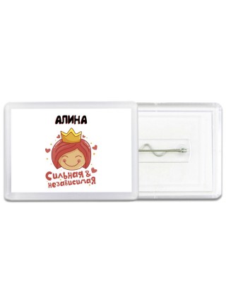 Алина сильная и независимая