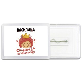 Василина сильная и независимая