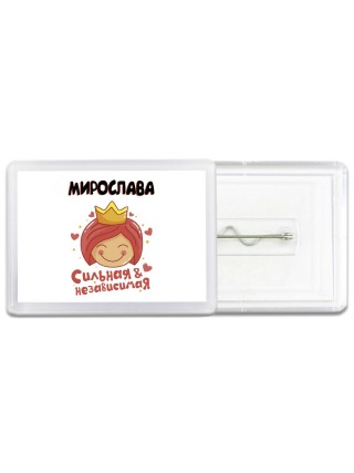 Мирослава сильная и независимая