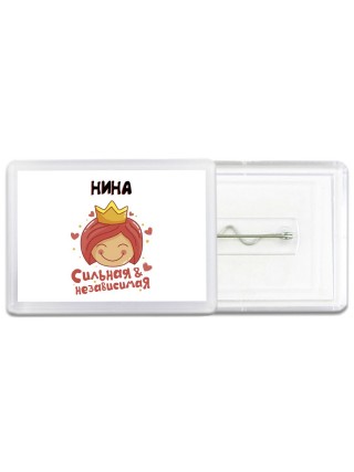 Нина сильная и независимая