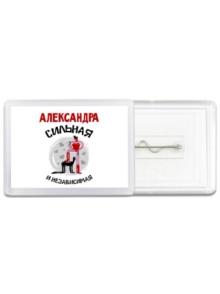Александра сильная и независимая
