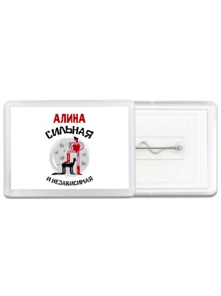 Алина сильная и независимая
