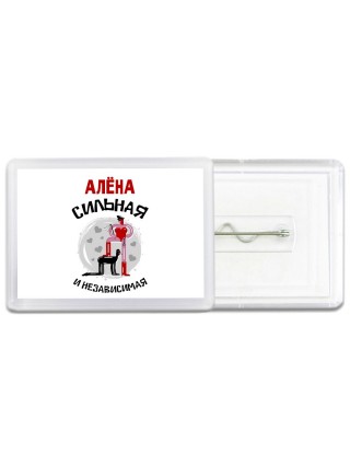 Алёна сильная и независимая