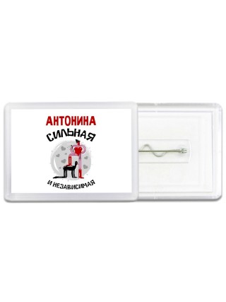 Антонина сильная и независимая