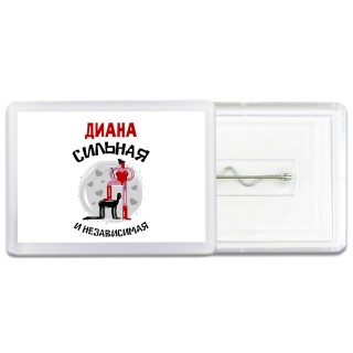Диана сильная и независимая