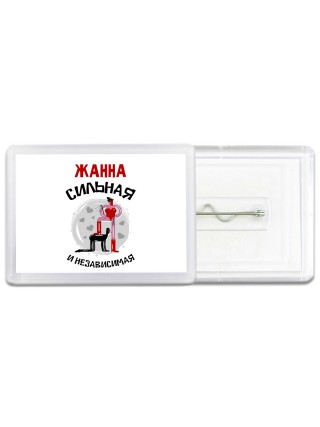 Жанна сильная и независимая