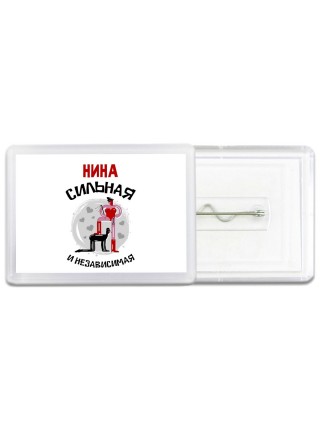 Нина сильная и независимая