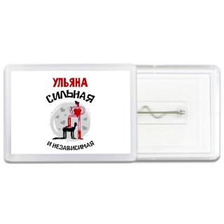 Ульяна сильная и независимая