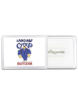 Александр супер выпускник