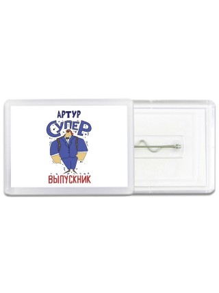 Артур супер выпускник