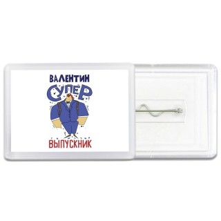 Валентин супер выпускник