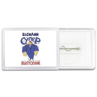 Василий супер выпускник