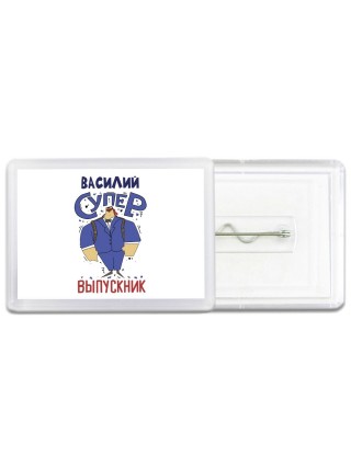 Василий супер выпускник