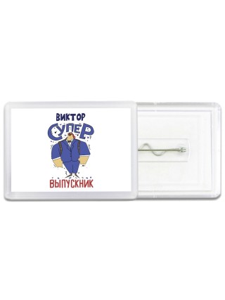 Виктор супер выпускник