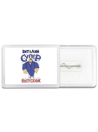 Виталий супер выпускник