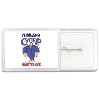 Геннадий супер выпускник