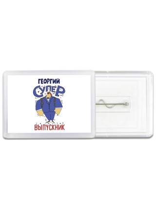 Георгий супер выпускник