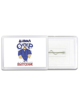 Даниил супер выпускник