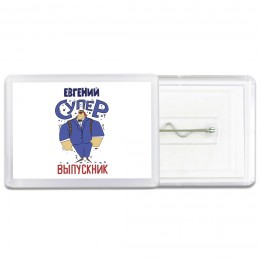 Евгений супер выпускник