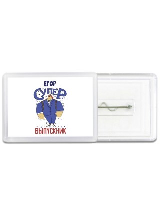 Егор супер выпускник