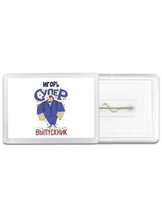 Игорь супер выпускник