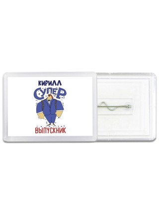 Кирилл супер выпускник