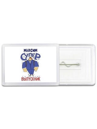 Максим супер выпускник