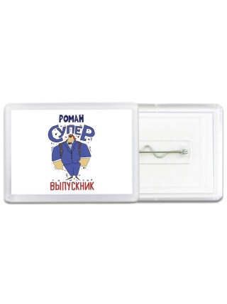 Роман супер выпускник