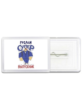 Руслан супер выпускник
