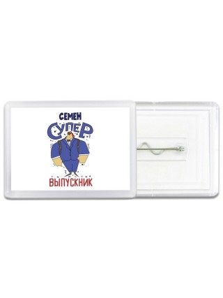 Семён супер выпускник