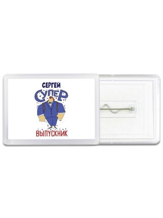Сергей супер выпускник