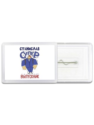 Станислав супер выпускник