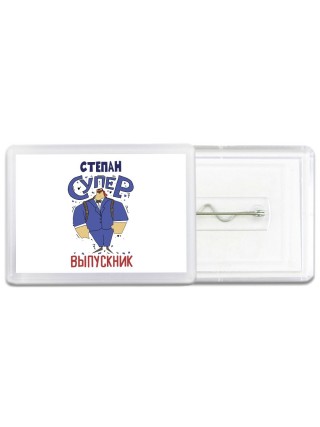 Степан супер выпускник