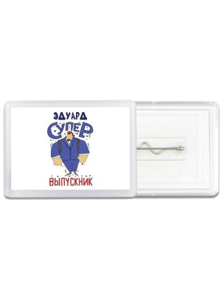 Эдуард супер выпускник