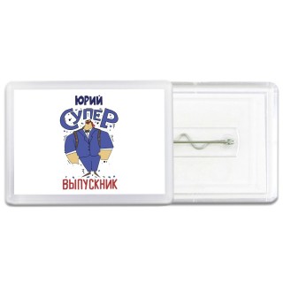 Юрий супер выпускник