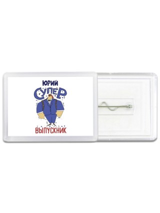 Юрий супер выпускник
