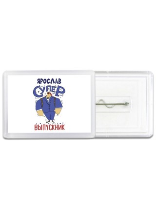 Ярослав супер выпускник