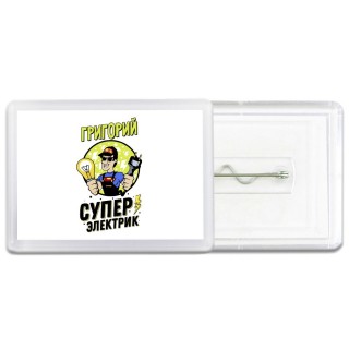 Григорий супер электрик