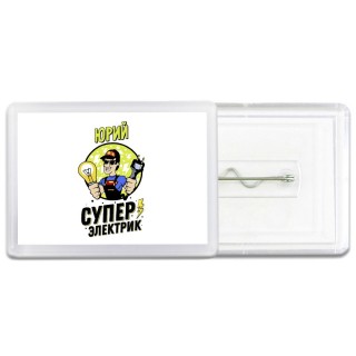 Юрий супер электрик