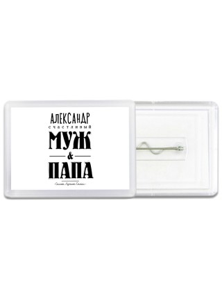 Александр счастливый муж и папа самой лучшей семьи