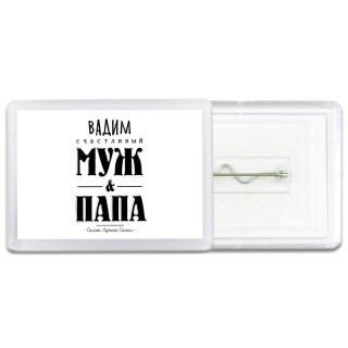 Вадим счастливый муж и папа самой лучшей семьи