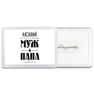 Василий счастливый муж и папа самой лучшей семьи
