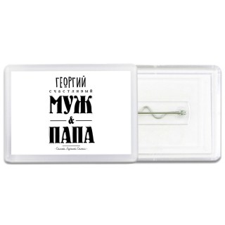 Георгий счастливый муж и папа самой лучшей семьи